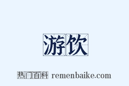 游饮是什么意思的图片